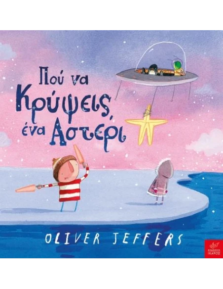 ΠΟΥ ΝΑ ΚΡΥΨΕΙΣ ΕΝΑ ΑΣΤΕΡΙ