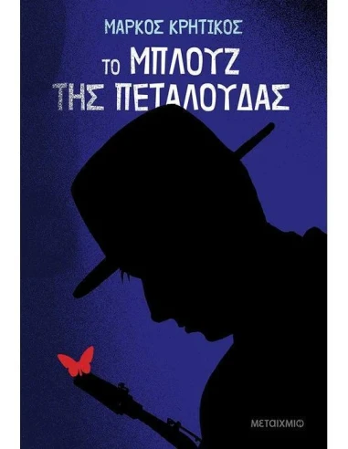 ΤΟ ΜΠΛΟΥΖ ΤΗΣ ΠΕΤΑΛΟΥΔΑΣ