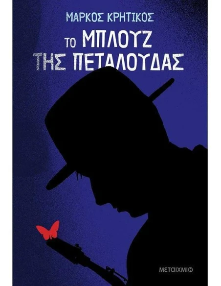 ΤΟ ΜΠΛΟΥΖ ΤΗΣ ΠΕΤΑΛΟΥΔΑΣ