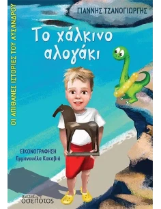 ΤΟ ΧΑΛΚΙΝΟ ΑΛΟΓΑΚΙ