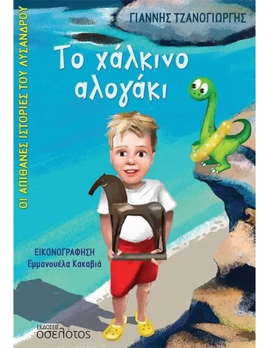 ΤΟ ΧΑΛΚΙΝΟ ΑΛΟΓΑΚΙ