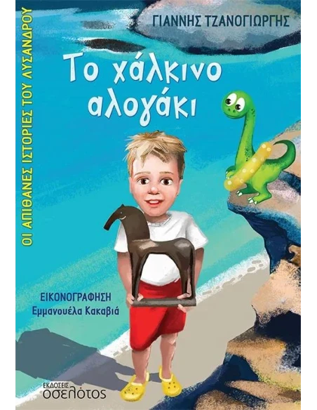 ΤΟ ΧΑΛΚΙΝΟ ΑΛΟΓΑΚΙ