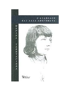 Ο ΔΙΑΒΟΛΟΣ ΚΑΙ ΑΛΛΑ ΑΦΗΓΗΜΑΤΑ