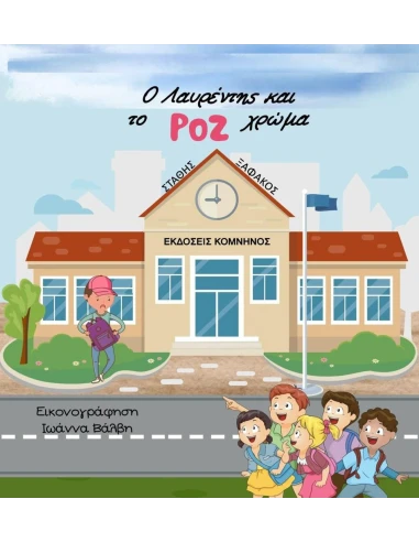Ο ΛΑΥΡΕΝΤΗΣ ΚΑΙ ΤΟ ΡΟΖ ΧΡΩΜΑ