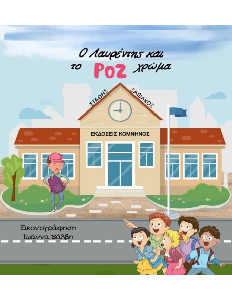 Ο ΛΑΥΡΕΝΤΗΣ ΚΑΙ ΤΟ ΡΟΖ ΧΡΩΜΑ