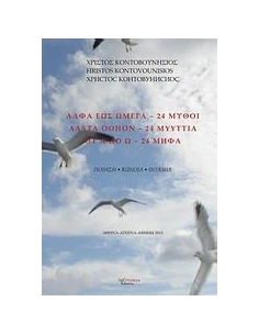 ΑΛΦΑ ΕΩΣ ΩΜΕΓΑ - 24 ΜΥΘΟΙ