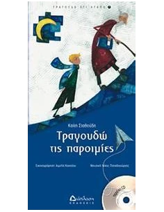 ΤΡΑΓΟΥΔΩ ΤΙΣ ΠΑΡΟΙΜΙΕΣ +CD