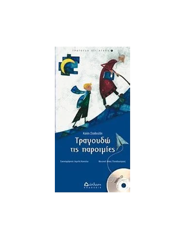 ΤΡΑΓΟΥΔΩ ΤΙΣ ΠΑΡΟΙΜΙΕΣ +CD