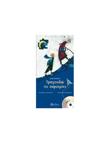 ΤΡΑΓΟΥΔΩ ΤΙΣ ΠΑΡΟΙΜΙΕΣ +CD