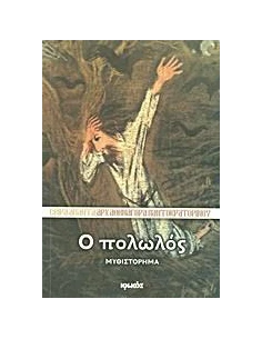 Ο ΠΟΛΩΛΟΣ