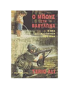 Ο ΜΠΟΥΣ ΣΤΗ ΒΑΒΥΛΩΝΑ. Η ΝΕΑ ΑΠΟΙΚΙΟΠΟΙΗΣΗ ΤΟΥ ΙΡΑΚ