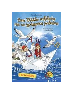 ΣΤΗΝ ΕΛΛΑΔΑ ΤΑΞΙΔΕΥΩ ΚΑΙ ΤΑ ΓΡΑΜΜΑΤΑ ΜΑΘΑΙΝΩ