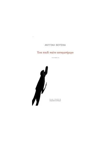 ΕΝΑ ΠΑΙΔΙ ΣΚΕΤΟ ΚΑΤΑΜΕΣΗΜΕΡΟ