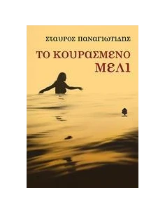 ΤΟ ΚΟΥΡΑΣΜΕΝΟ ΜΕΛΙ