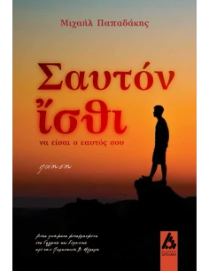 ΣΑΥΤΟΝ ΙΣΘΙ