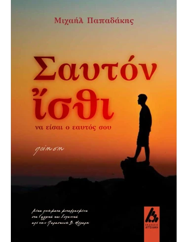 ΣΑΥΤΟΝ ΙΣΘΙ