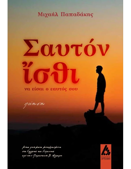 ΣΑΥΤΟΝ ΙΣΘΙ