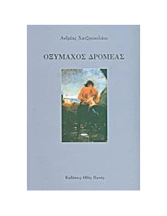 ΟΞΥΜΑΧΟΣ ΔΡΟΜΕΑΣ