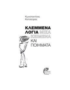 ΚΛΕΜΜΕΝΑ ΛΟΓΙΑ: ΜΙΣΑ ΚΕΙΜΕΝΑ ΚΑΙ ΠΟΙΗΜΑΤΑ