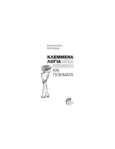 ΚΛΕΜΜΕΝΑ ΛΟΓΙΑ: ΜΙΣΑ ΚΕΙΜΕΝΑ ΚΑΙ ΠΟΙΗΜΑΤΑ