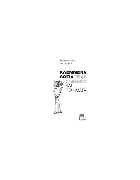 ΚΛΕΜΜΕΝΑ ΛΟΓΙΑ: ΜΙΣΑ ΚΕΙΜΕΝΑ ΚΑΙ ΠΟΙΗΜΑΤΑ
