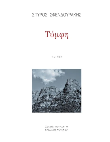 ΤΥΜΦΗ (No 74)