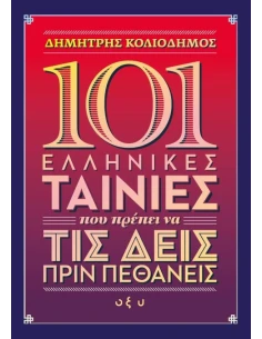 101 ΕΛΛΗΝΙΚΕΣ ΤΑΙΝΙΕΣ ΠΟΥ ΠΡΕΠΕΙ ΝΑ ΤΙΣ ΔΕΙΣ ΠΡΙΝ ΠΕΘΑΝΕΙΣ
