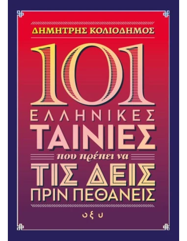 101 ΕΛΛΗΝΙΚΕΣ ΤΑΙΝΙΕΣ ΠΟΥ ΠΡΕΠΕΙ ΝΑ ΤΙΣ ΔΕΙΣ ΠΡΙΝ ΠΕΘΑΝΕΙΣ