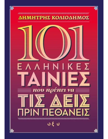 101 ΕΛΛΗΝΙΚΕΣ ΤΑΙΝΙΕΣ ΠΟΥ ΠΡΕΠΕΙ ΝΑ ΤΙΣ ΔΕΙΣ ΠΡΙΝ ΠΕΘΑΝΕΙΣ