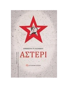 ΑΣΤΕΡΙ