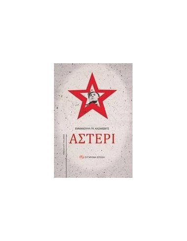 ΑΣΤΕΡΙ