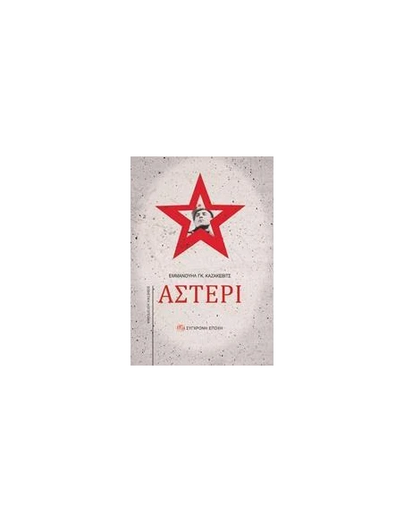 ΑΣΤΕΡΙ