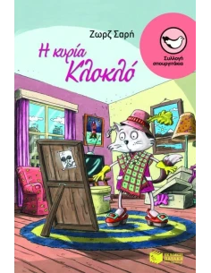 Η ΚΥΡΙΑ ΚΛΟΚΛΟ