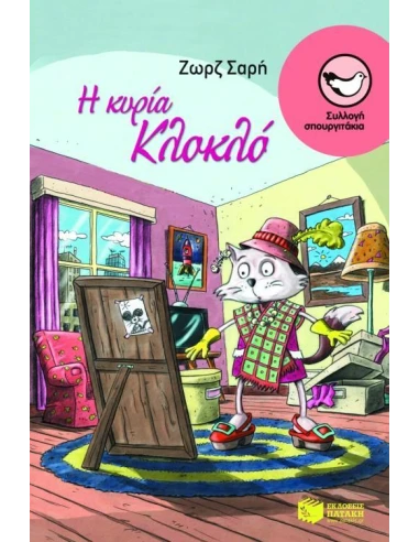 Η ΚΥΡΙΑ ΚΛΟΚΛΟ