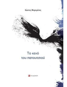 ΤΟ ΚΕΝΟ ΤΟΥ ΠΑΠΟΥΤΣΙΟΥ