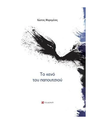 ΤΟ ΚΕΝΟ ΤΟΥ ΠΑΠΟΥΤΣΙΟΥ