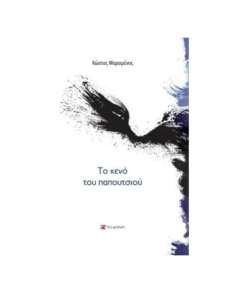 ΤΟ ΚΕΝΟ ΤΟΥ ΠΑΠΟΥΤΣΙΟΥ