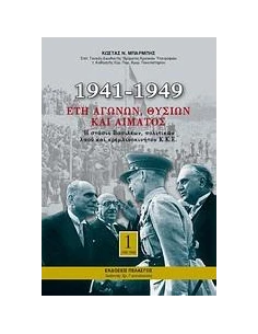 1941-1949: ΕΤΗ ΑΓΩΝΩΝ, ΘΥΣΙΩΝ ΚΑΙ ΑΙΜΑΤΟΣ - ΤΟΜΟΣ: 1