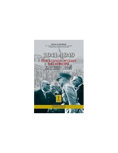 1941-1949: ΕΤΗ ΑΓΩΝΩΝ, ΘΥΣΙΩΝ ΚΑΙ ΑΙΜΑΤΟΣ - ΤΟΜΟΣ: 1
