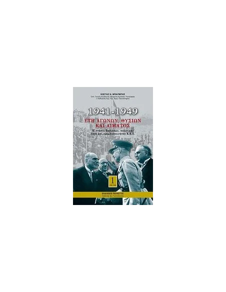 1941-1949: ΕΤΗ ΑΓΩΝΩΝ, ΘΥΣΙΩΝ ΚΑΙ ΑΙΜΑΤΟΣ - ΤΟΜΟΣ: 1