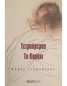 ΤΕΤΡΑΗΜΕΡΟΣ. ΤΟ ΚΟΡΑΚΙ