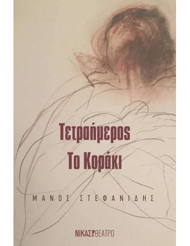 ΤΕΤΡΑΗΜΕΡΟΣ. ΤΟ ΚΟΡΑΚΙ