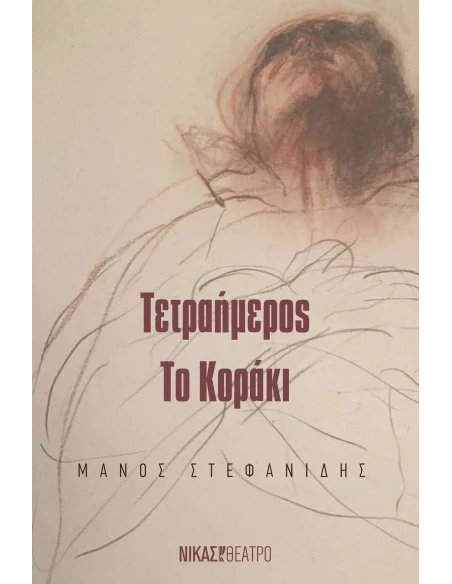 ΤΕΤΡΑΗΜΕΡΟΣ. ΤΟ ΚΟΡΑΚΙ