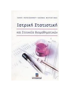 ΙΑΤΡΙΚΗ ΣΤΑΤΙΣΤΙΚΗ & ΣΤΟΙΧΕΙΑ ΒΙΟΜΑΘΗΜΑΤΙΚΩΝ Α'ΤΟΜ