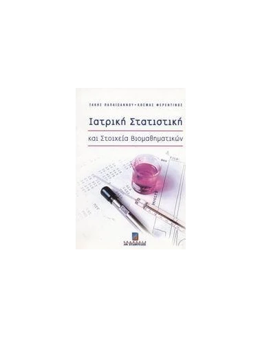 ΙΑΤΡΙΚΗ ΣΤΑΤΙΣΤΙΚΗ & ΣΤΟΙΧΕΙΑ ΒΙΟΜΑΘΗΜΑΤΙΚΩΝ Α'ΤΟΜ