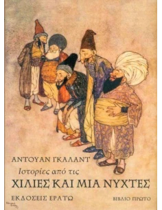 ΙΣΤΟΡΙΕΣ ΑΠΟ ΤΙΣ ΧΙΛΙΕΣ ΚΑΙ ΜΙΑ ΝΥΧΤΕΣ (ΠΡΩΤΟ ΒΙΒΛΙΟ)