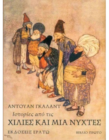 ΙΣΤΟΡΙΕΣ ΑΠΟ ΤΙΣ ΧΙΛΙΕΣ ΚΑΙ ΜΙΑ ΝΥΧΤΕΣ (ΠΡΩΤΟ ΒΙΒΛΙΟ)