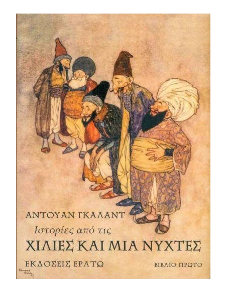 ΙΣΤΟΡΙΕΣ ΑΠΟ ΤΙΣ ΧΙΛΙΕΣ ΚΑΙ ΜΙΑ ΝΥΧΤΕΣ (ΠΡΩΤΟ ΒΙΒΛΙΟ)