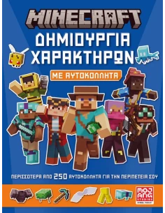 MINECRAFT. ΔΗΜΙΟΥΡΓΙΑ ΧΑΡΑΚΤΗΡΩΝ ΜΕ ΑΥΤΟΚΟΛΛΗΤΑ