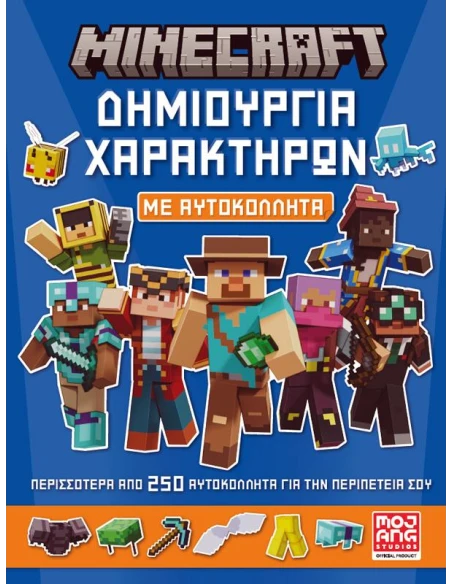 MINECRAFT. ΔΗΜΙΟΥΡΓΙΑ ΧΑΡΑΚΤΗΡΩΝ ΜΕ ΑΥΤΟΚΟΛΛΗΤΑ